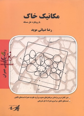 مکانیک خاک،با رویکرد حل مسئله،(عمران)رضا ضیائی موید انتشارات پارسه
